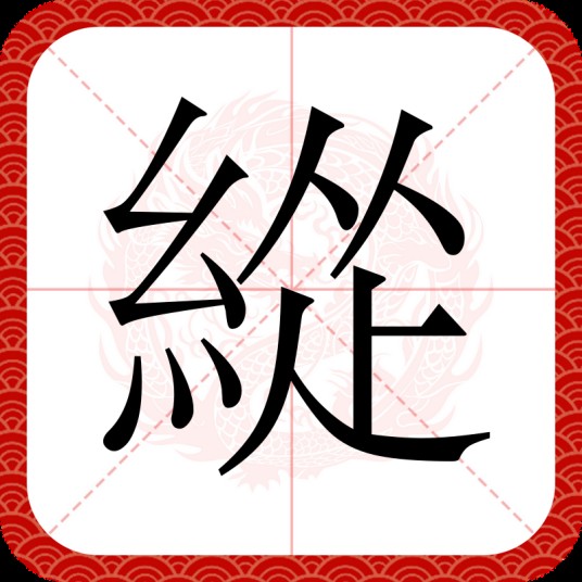 緃