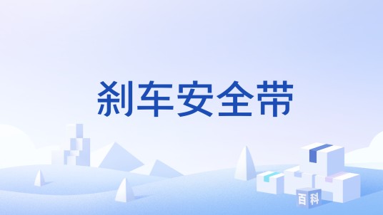刹车安全带