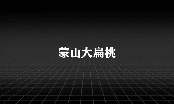 蒙山大扁桃