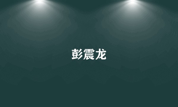 彭震龙