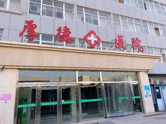 石家庄厚德医院有限公司