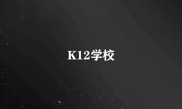 K12学校