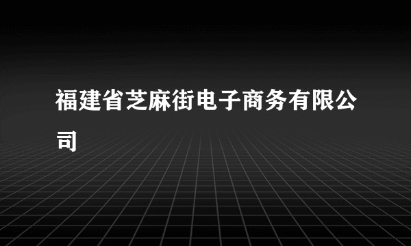 福建省芝麻街电子商务有限公司