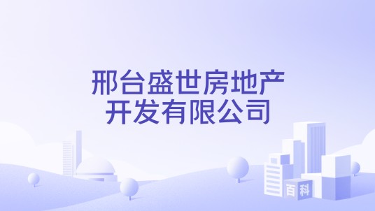邢台盛世房地产开发有限公司