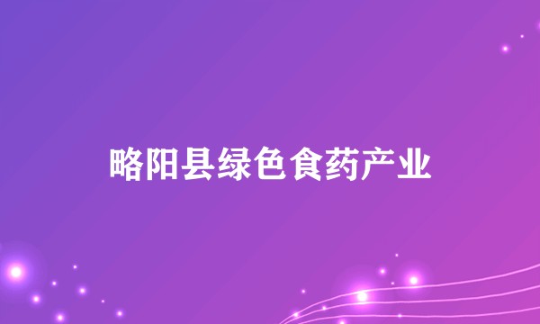 略阳县绿色食药产业