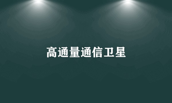 高通量通信卫星