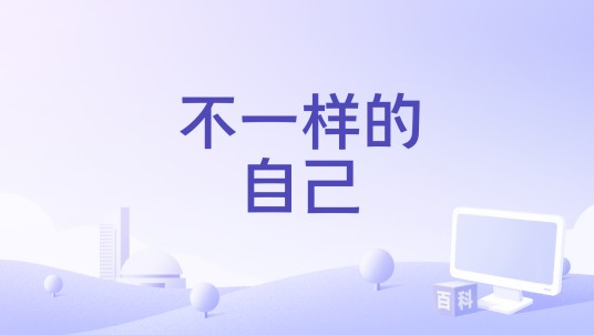 不一样的自己（伍语涵演唱歌曲）