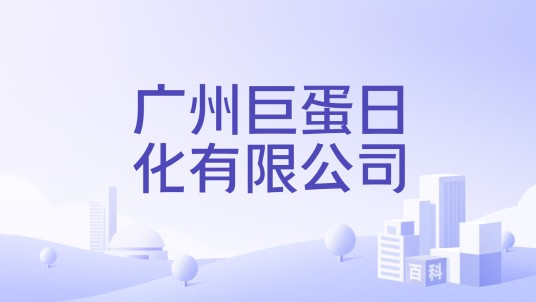 广州巨蛋日化有限公司