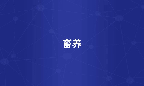 畜养