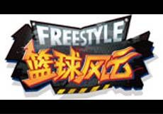 篮球风云(休闲类网络游戏)