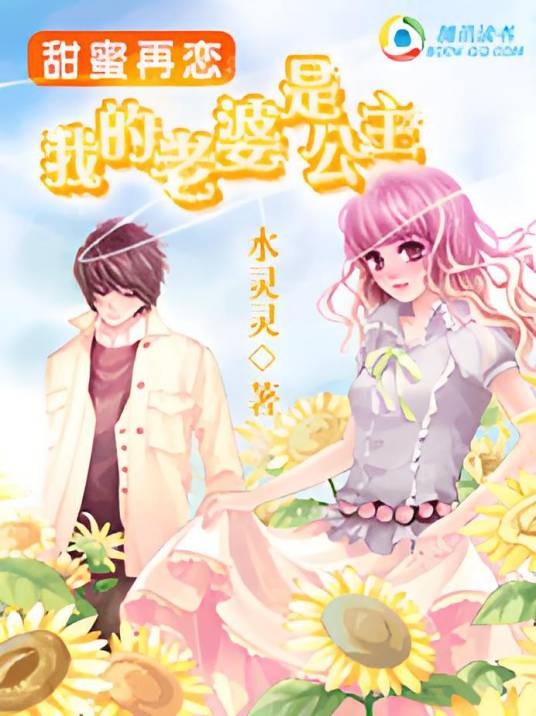 甜蜜再恋:我的老婆是公主