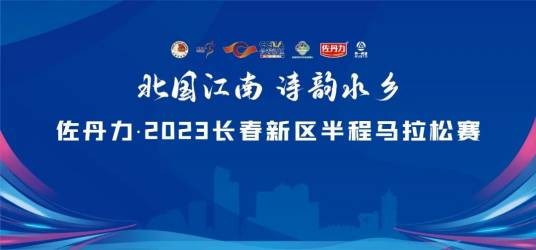2023长春新区半程马拉松赛