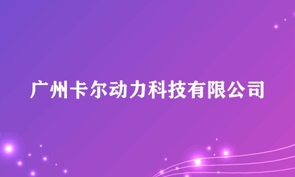 广州卡尔动力科技有限公司
