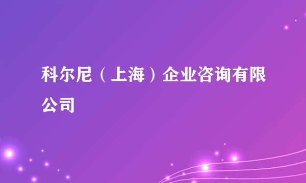 科尔尼（上海）企业咨询有限公司