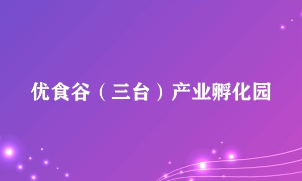 优食谷（三台）产业孵化园