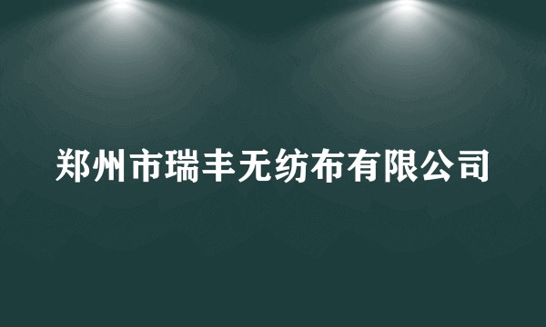 郑州市瑞丰无纺布有限公司