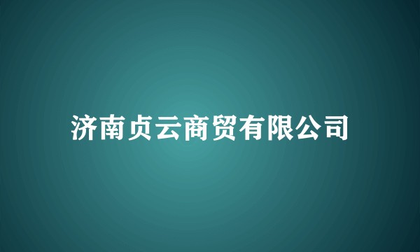 济南贞云商贸有限公司