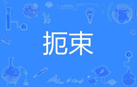 扼束