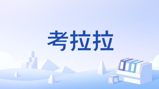 考拉拉(考研论坛)