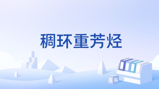 稠环重芳烃