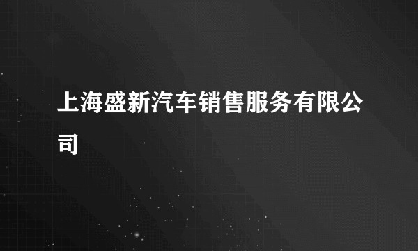 上海盛新汽车销售服务有限公司