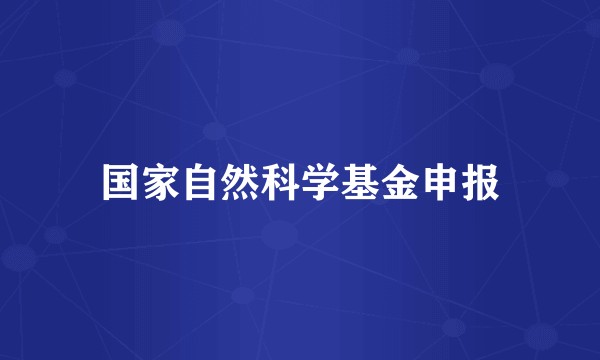 国家自然科学基金申报