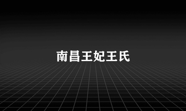 南昌王妃王氏
