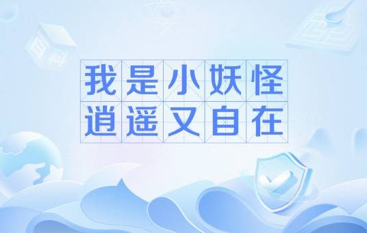 我是小妖怪，逍遥又自在