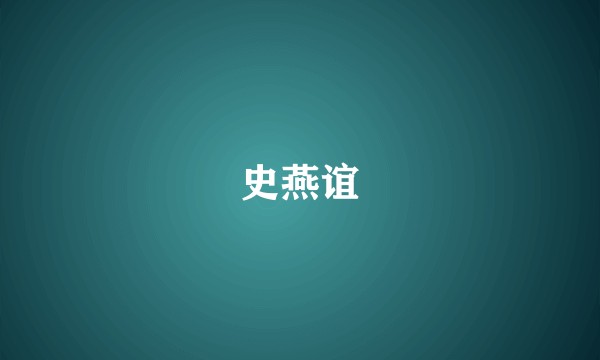 史燕谊