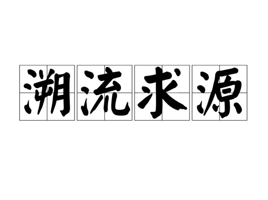 溯流求源