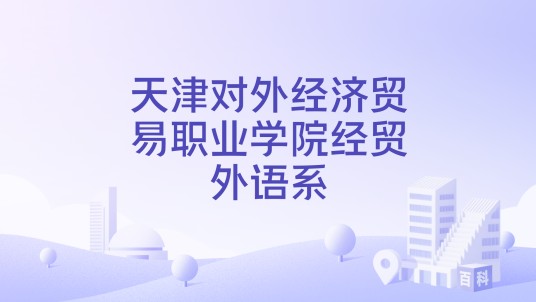 天津对外经济贸易职业学院经贸外语系