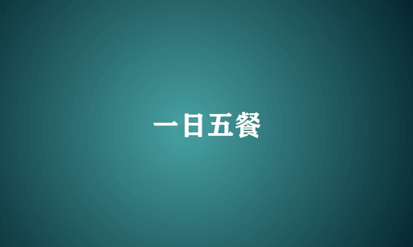 一日五餐