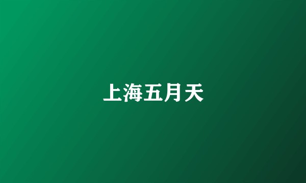 上海五月天