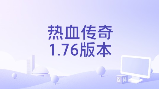 热血传奇1.76版本
