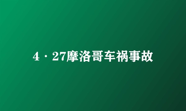 4·27摩洛哥车祸事故