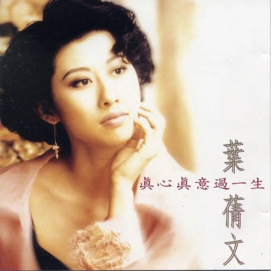 真心真意过一生（1992年叶蒨文发行的专辑）