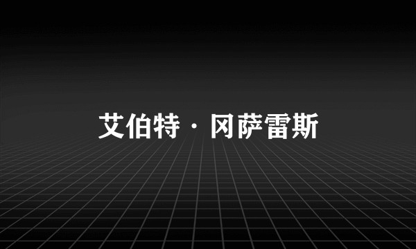 艾伯特·冈萨雷斯