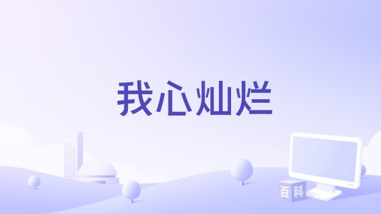 我心灿烂(2025年备案拍摄的故事影片)