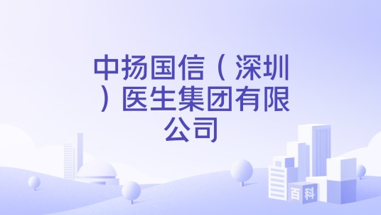 中扬国信（深圳）医生集团有限公司