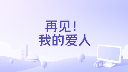 再见！我的爱人（2023年魏如萱、周菲戈演唱的歌曲）