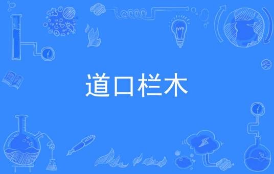道口栏木