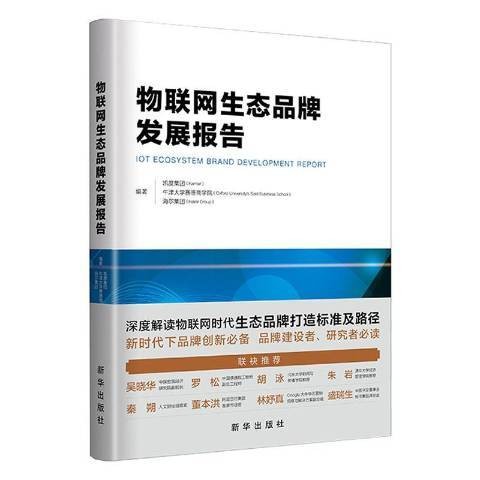物联网生态品牌发展报告