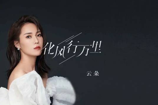 化风行万里（云朵演唱的歌曲）