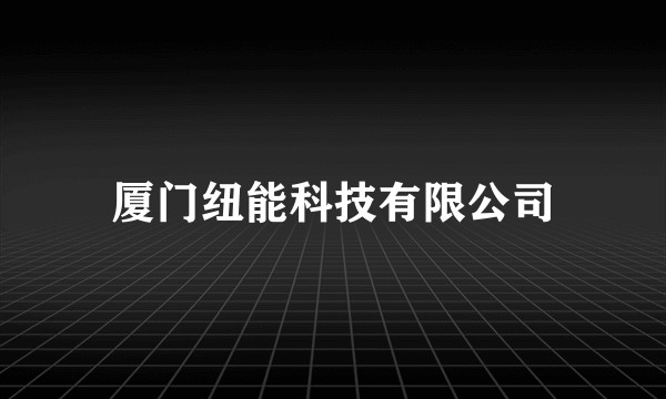 厦门纽能科技有限公司