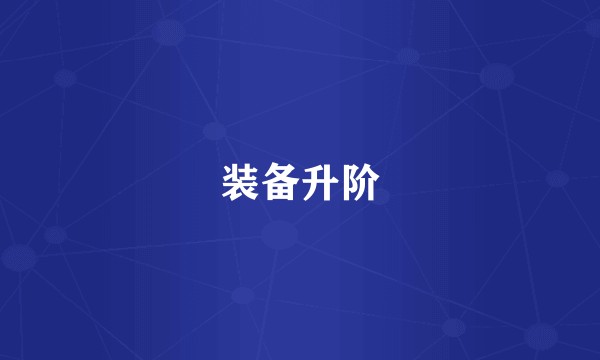 装备升阶
