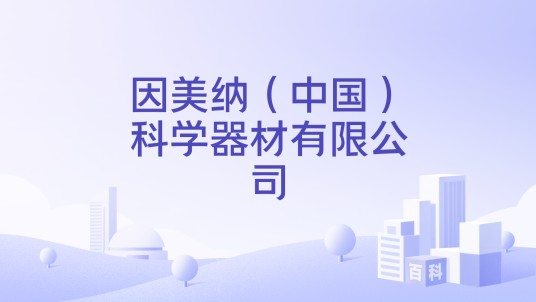 因美纳（中国）科学器材有限公司