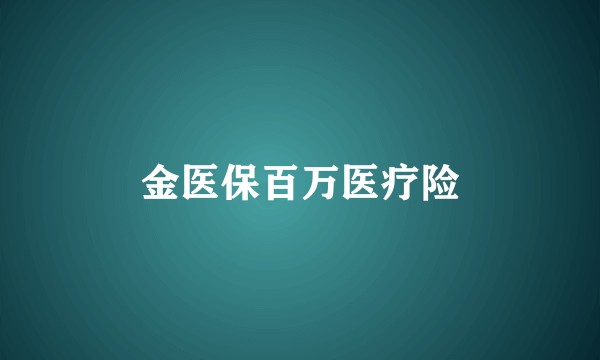 金医保百万医疗险