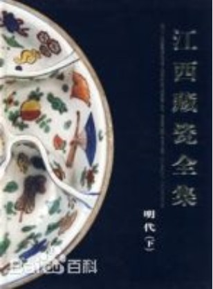 江西藏瓷全集·明代(下)