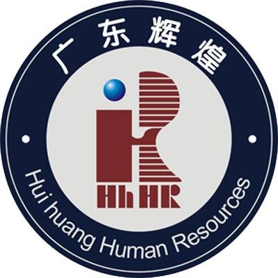 深圳市辉煌人力资源有限公司