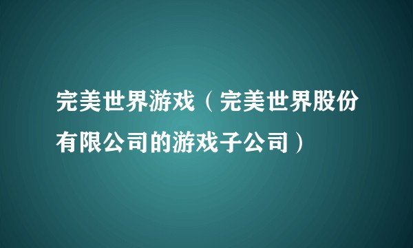 完美世界游戏（完美世界股份有限公司的游戏子公司）